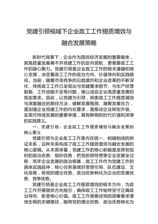 党建引领视域下企业政工工作提质增效与融合发展策略