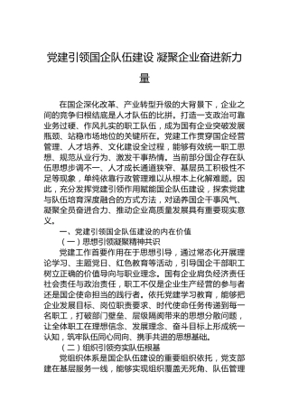 党建引领国企队伍建设凝聚企业奋进新力量