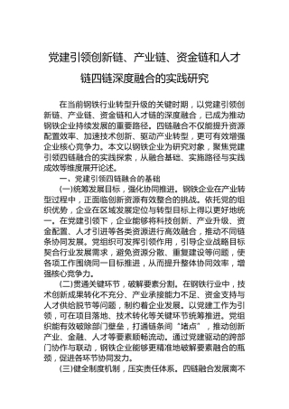 党建引领创新链、产业链、资金链和人才链四链深度融合的实践研究