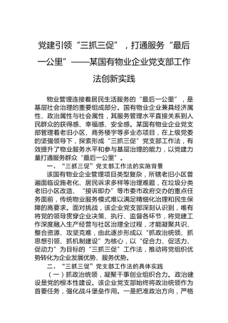 党建引领“三抓三促”，打通服务“最后一公里”——某国有物业企业党支部工作法创新实践