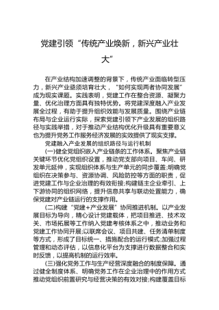 党建引领“传统产业焕新，新兴产业壮大”
