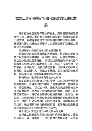 党建工作引领煤矿标准化创建的实践和发展
