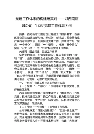 党建工作体系的构建与实践——以西南区域公司“1135”党建工作体系为例