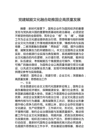 党建赋能文化融合助推国企高质量发展