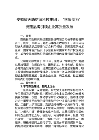 安徽省天助纺织科技集团：“学聚创为”党建品牌引领企业高质量发展