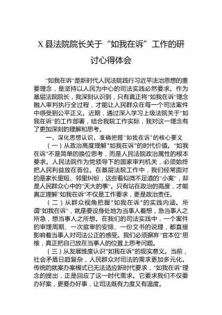 X县法院院长关于“如我在诉”工作的研讨心得体会