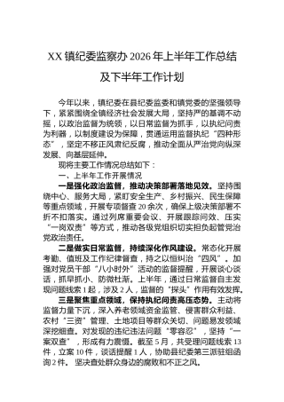 XX镇纪委监察办2026年上半年工作总结及下半年工作计划