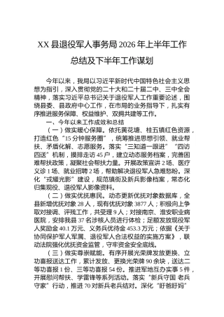 XX县退役军人事务局2026年上半年工作总结及下半年工作谋划