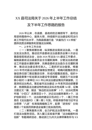 XX县司法局关于2026年上半年工作总结及下半年工作思路的报告