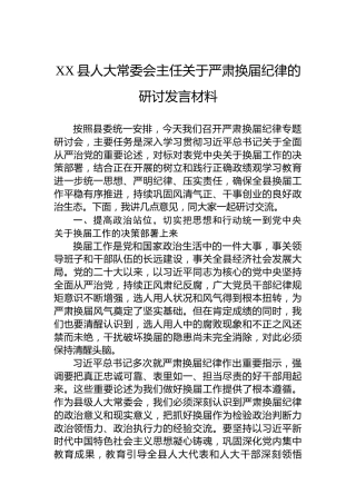 XX县人大常委会主任关于严肃换届纪律的研讨发言材料