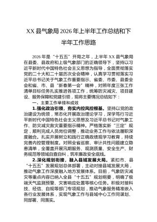 XX县气象局2026年上半年工作总结和下半年工作思路