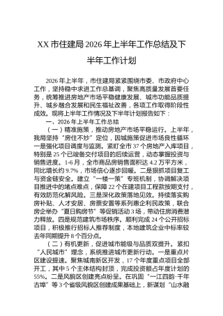 XX市住建局2026年上半年工作总结及下半年工作计划