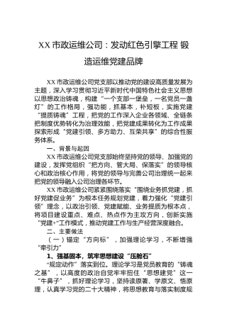 XX市政运维公司：发动红色引擎工程锻造运维党建品牌