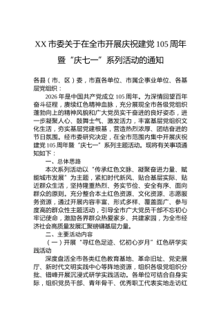 XX市委关于在全市开展庆祝建党105周年暨“庆七一”系列活动的通知