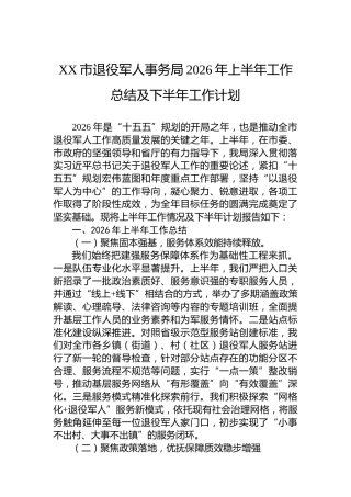 XX市退役军人事务局2026年上半年工作总结及下半年工作计划