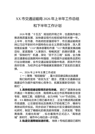 XX市交通运输局2026年上半年工作总结和下半年工作计划