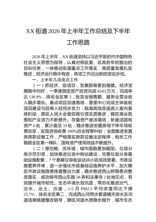 XX街道2026年上半年工作总结及下半年工作思路