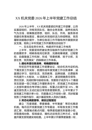 XX机关党委2026年上半年党建工作总结