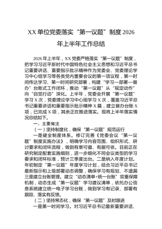 XX单位党委落实“第一议题”制度2026年上半年工作总结
