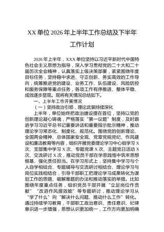 XX单位2026年上半年工作总结及下半年工作计划