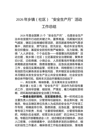 2026年乡镇（社区）“安全生产月”活动工作总结