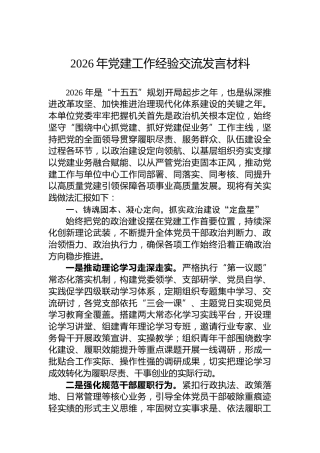 2026年党建工作经验交流发言材料