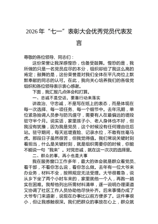 2026年“七一”表彰大会优秀党员代表发言
