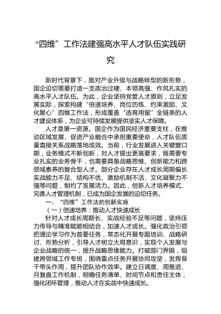 “四维”工作法建强高水平人才队伍实践研究