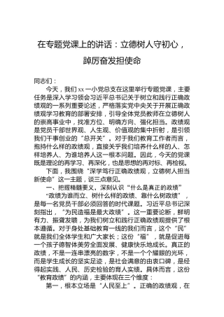 在专题党课上的讲话：立德树人守初心，踔厉奋发担使命