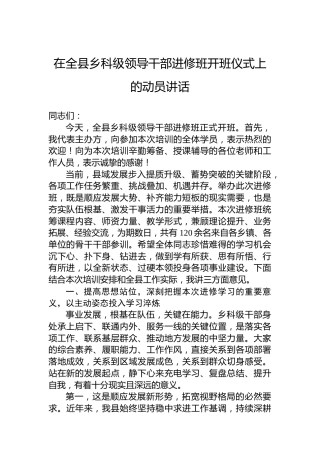 在全县乡科级领导干部进修班开班仪式上的动员讲话