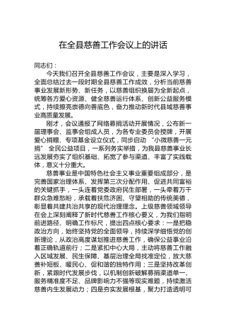 在全县慈善工作会议上的讲话