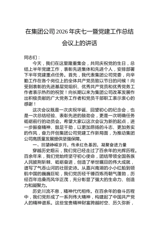 在集团公司2026年庆七一暨党建工作总结会议上的讲话