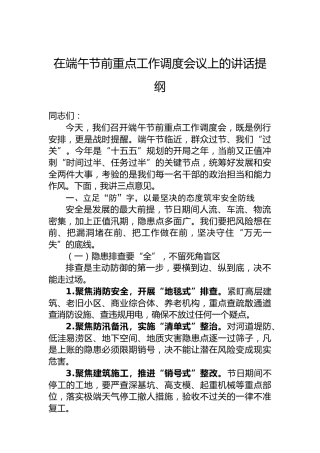 在端午节前重点工作调度会议上的讲话提纲
