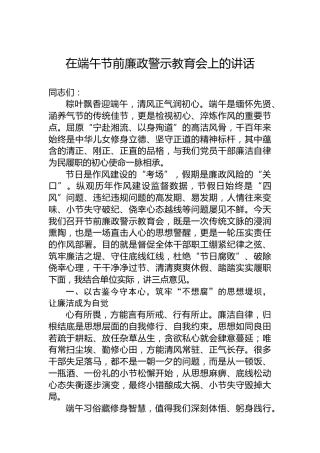在端午节前廉政警示教育会上的讲话