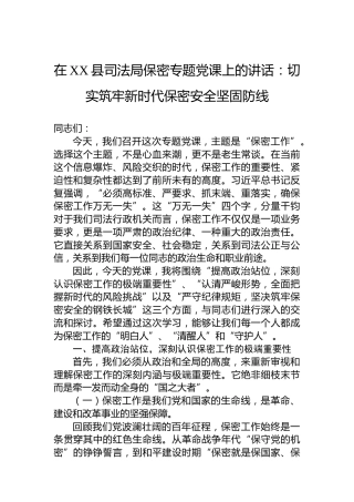 在XX县司法局保密专题党课上的讲话：切实筑牢新时代保密安全坚固防线