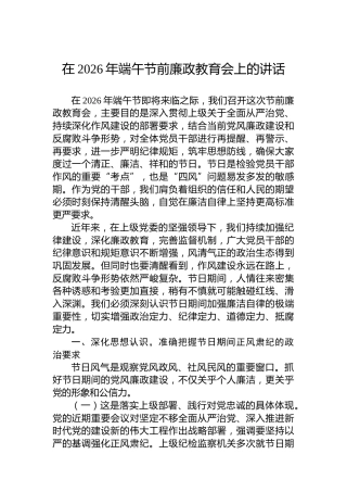 在2026年端午节前廉政教育会上的讲话