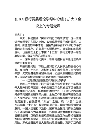 在XX银行党委理论学习中心组（扩大）会议上的专题党课