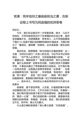 党课：筑牢信仰之基砥砺担当之勇，在新征程上书写为民造福的优异答卷