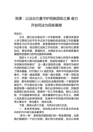 党课：以法治力量守护民族团结之基奋力开创司法为民新篇章