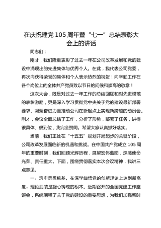 在庆祝建党105周年暨“七一”总结表彰大会上的讲话