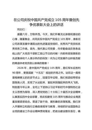 在公司庆祝中国共产党成立105 周年暨创先争优表彰大会上的讲话