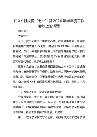 在村庆祝“七一”暨2026年半年度工作会议上的讲话