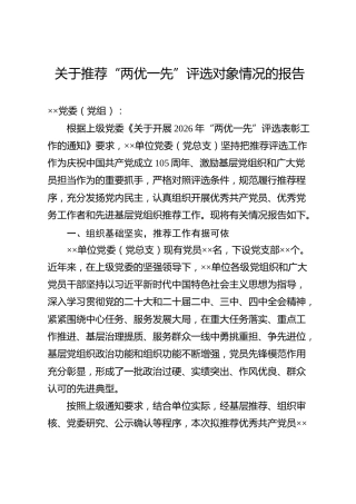 推荐“两优一先”评选对象情况报告