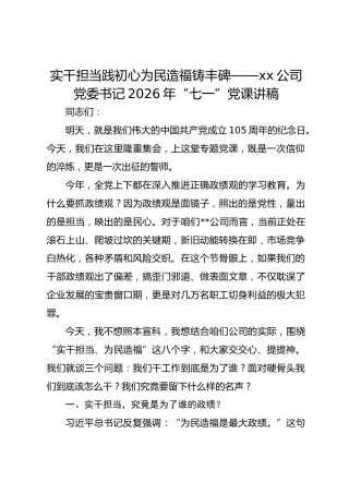 实干担当践初心为民造福铸丰碑——xx公司党委书记2026年“七一”党课讲稿