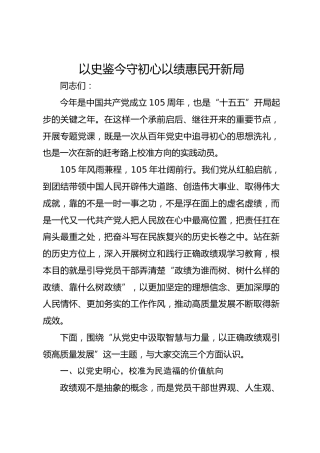 七一党课：以史鉴今守初心 以绩惠民开新局