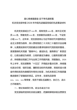 机关党支部申报2026年市级先进基层党组织先进事迹材料