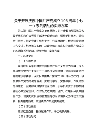 关于开展庆祝中国共产党成立105周年（七一）系列活动的实施方案