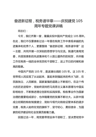 奋进新征程，税务谱华章——庆祝建党105周年专题党课讲稿