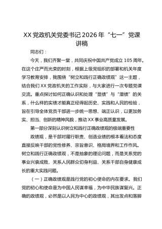 党政机关党委书记2026年“七一”党课讲稿