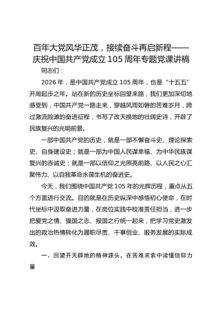 百年大党风华正茂 接续奋斗再启新程——庆祝中国共产党成立105周年专题党课讲稿